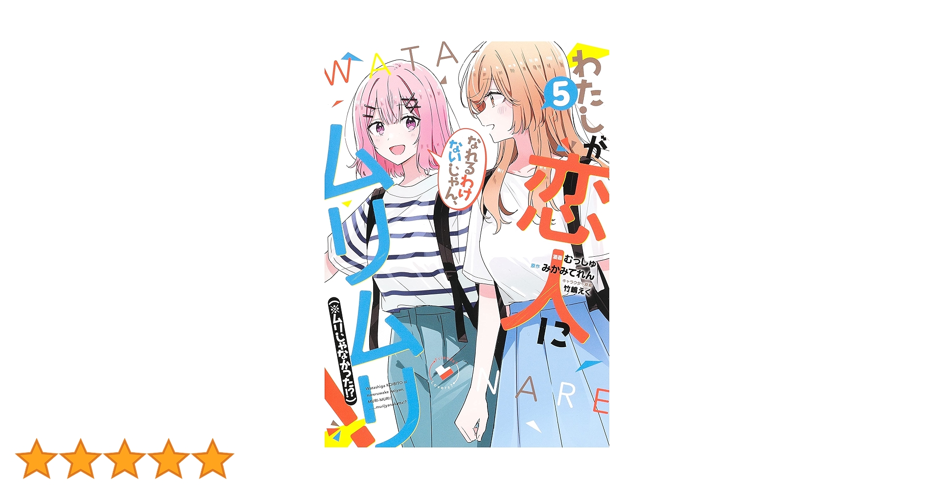 【サイン本】わたしが恋人になれるわけないじゃん、 5 わたしが恋人になれるわけないじゃん、ムリムリ!(※ムリじゃ